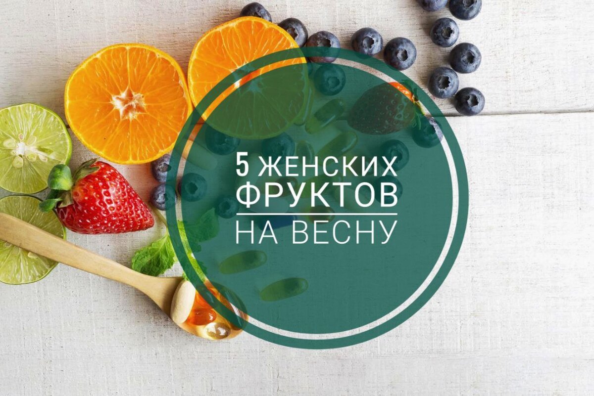 Лучшие фрукты для женщины на весну 2024 года! Нужны витамины!