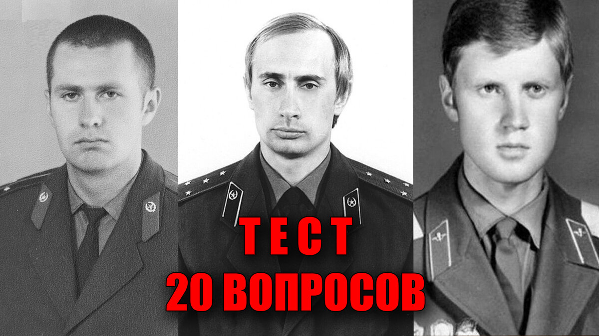 Тест на 20 вопросов про советских людей, которые служили и носили погоны.
