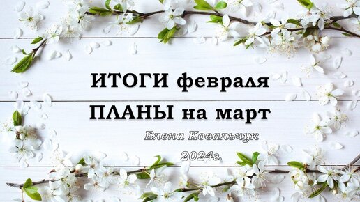 ИТОГИ февраля, ПЛАНЫ на март