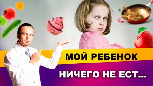 Мой ребёнок ничего не ест, что же делать