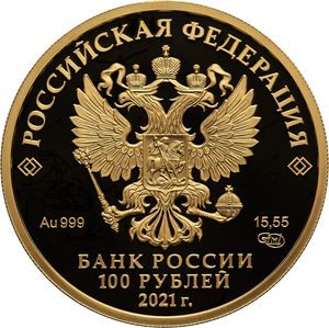 100 рублей 2021 года «800-летите со дня рождения князя Александра Невского» (аверс). Источник: cbr.ru