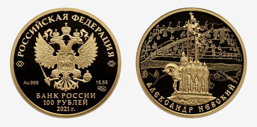 100 рублей 2021 года «800-летите со дня рождения князя Александра Невского» серии «Исторические события». Источник: cbr.ru