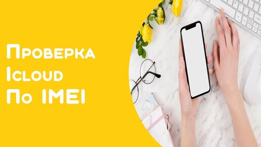 Проверить ( iPhone айфон ) по имей бесплатно 2021