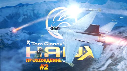 Прохождения Tom Clancy's HAWX 2 часть 2