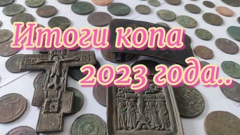 Итоги копа 2023 года