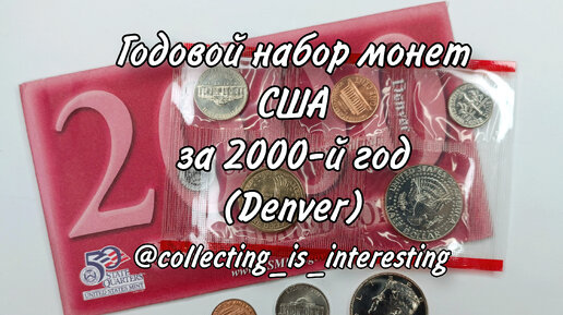 МОНЕТЫ США 🇺🇸 - Годовой набор монет регулярного чекана США за 2000-й год (Denver) / Обзор