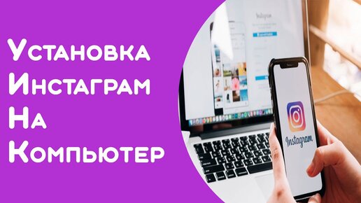 Как установить instagram на компьютер