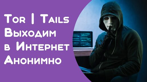 Tails самая анонимная и безопасная операционная система в мире