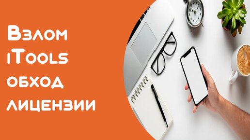 Как установить itools на компьютер