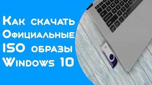 Пошаговое руководство- установка Windows 7, 8.1, 10, 11 и 12 с флэш-накопителя