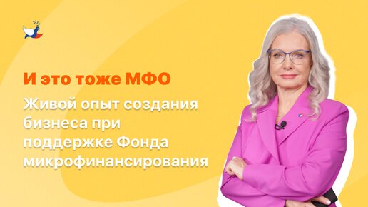 И это тоже МФО. Живой опыт создания бизнеса при поддержке Фонда микрофинансирования