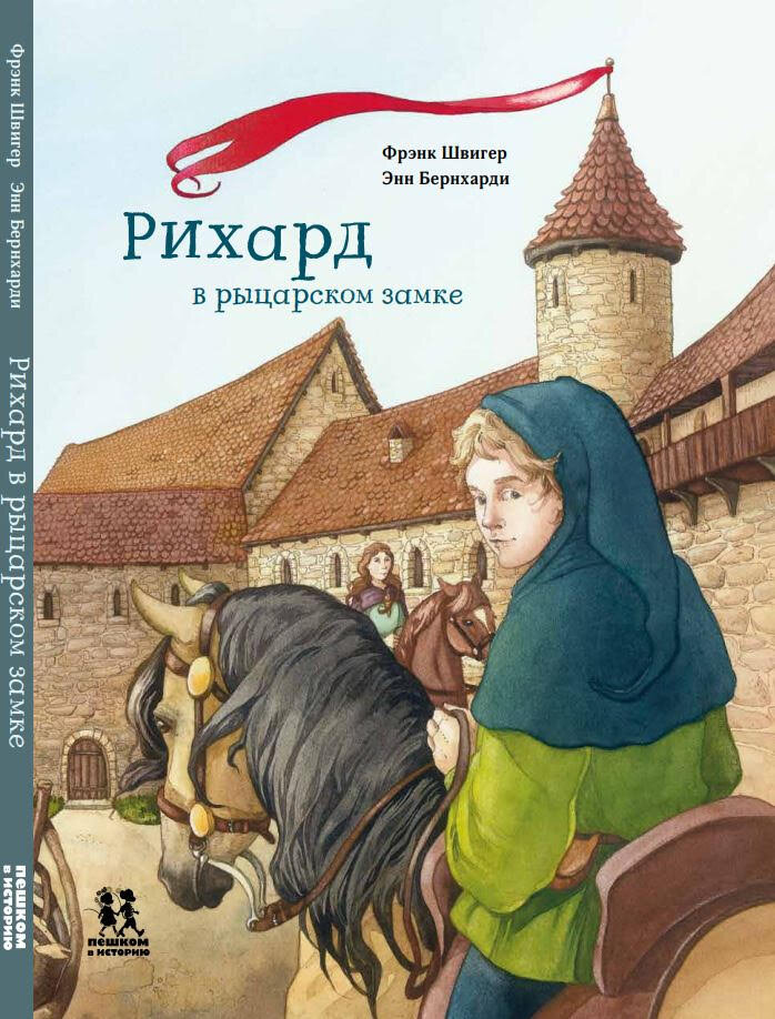 Фрэнк Швигер. Рихард в рыцарском замке (Пешком в историю, 2024). Иллюстрации Энн Бернхарди. Перевод с немецкого.