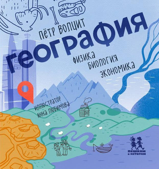 Пётр Волцит. География: физика, биология, экономика (Пешком в историю, 2024). Иллюстрации Анны Любимовой.