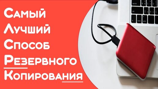 Защита от потери резервное копирование данных