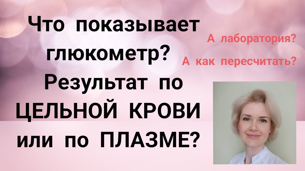 Что показывает глюкометр? Результат по цельной крови или по плазме ...