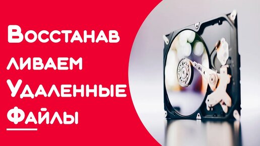 Восстановление данных после удаления #файлы