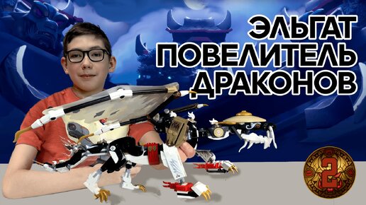 Timka LEGO Ninjago set 71809 (Эгальт - повелитель драконов / Egalt the Master Dragon).