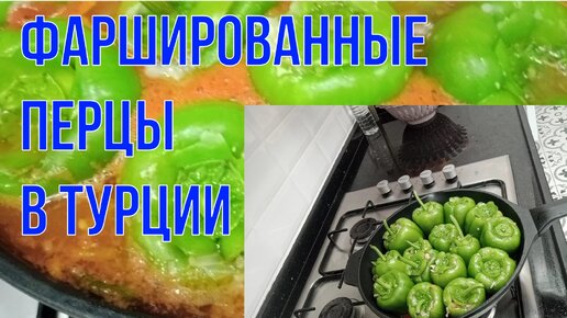 Фаршированные перцы в Турции. Вкусные, сочные, аппетитные. Проверенный рецепт.