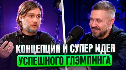 Концепция и супер идея успешного глэмпинга | Freedome.pro