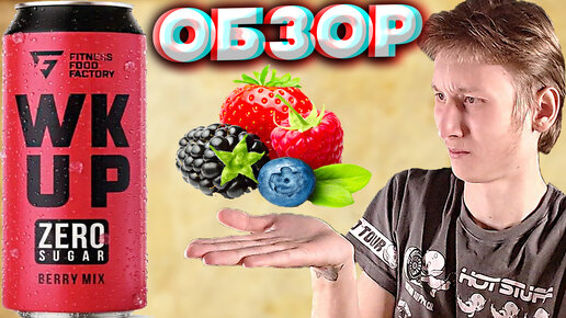 ЭТО ТОЧНО ЯГОДНЫЙ МИКС? | FITNESS FOOD FACTORY WAKE UP ZERO SUGAR BERRY MIX ENERGY | ОБЗОР