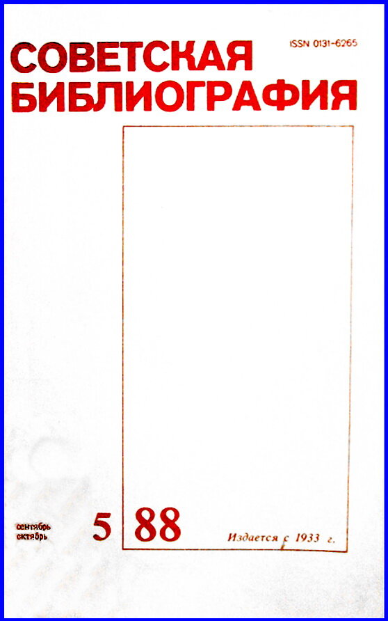Обложка журнала "Советская библиография", №5 1988