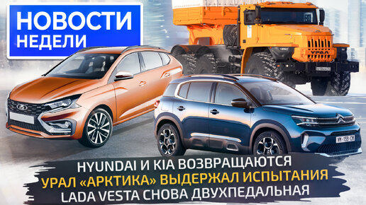 Скачать видео: Новая Lada Iskra, Vesta вернула вариатор, а Solaris вернёт Hyundai и Kia 📺 «Новости недели» №259