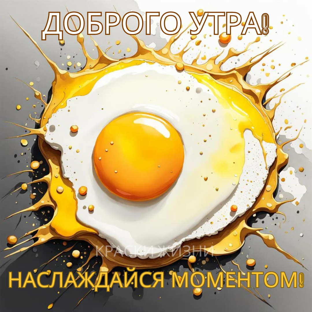 Открытка "Доброго утра.Наслаждайся моментом"