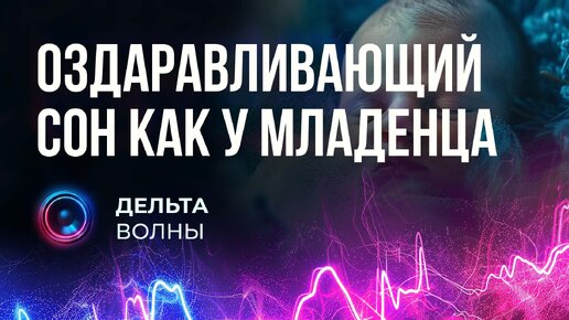 Музыка для глубокого исцеляющего сна. Дельта волны – исцеляющая музыка для сна как у младенца.