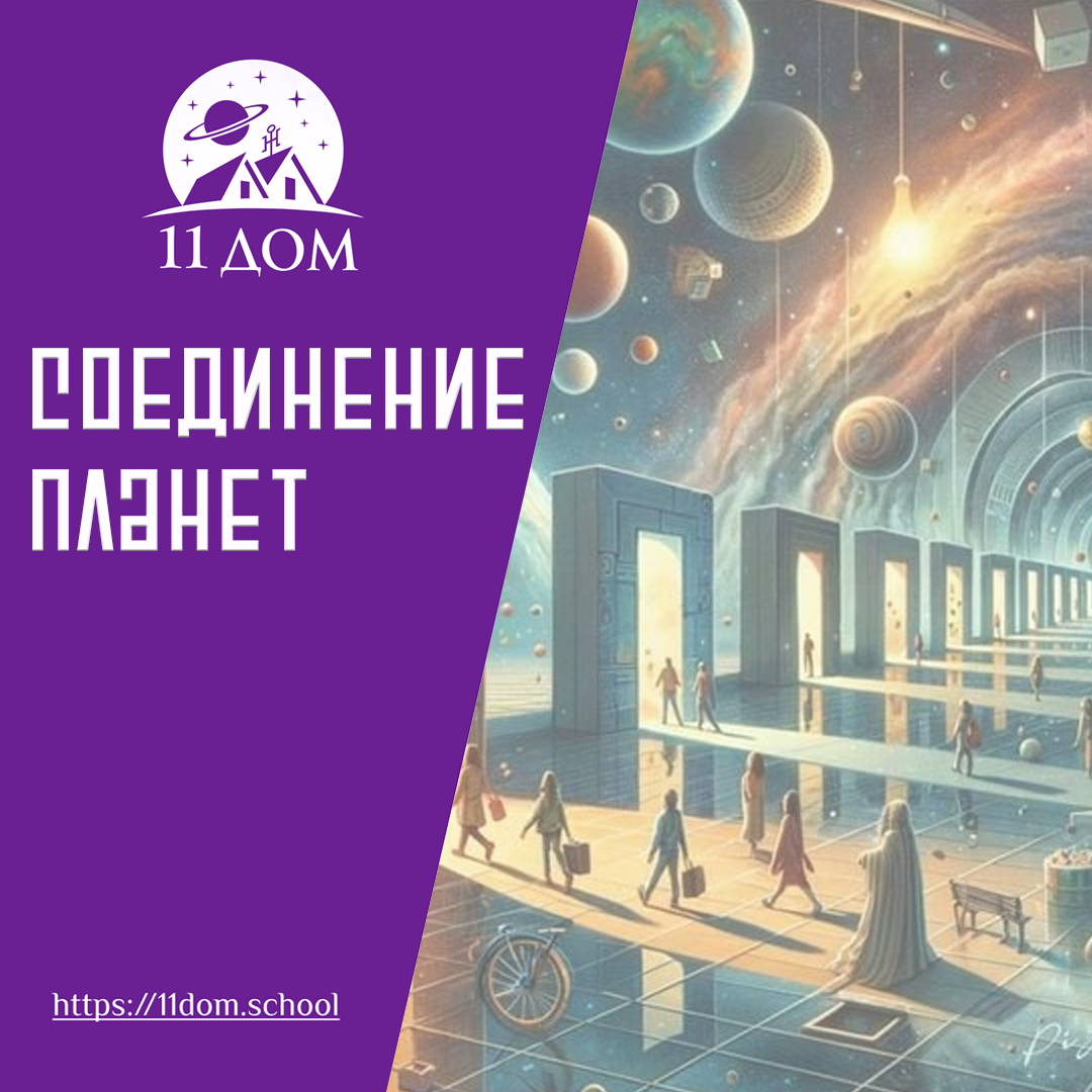 Соединение планет в астрологии | ⭐Школа Астрологии Катерины Дятловой - 11  Дом | Дзен