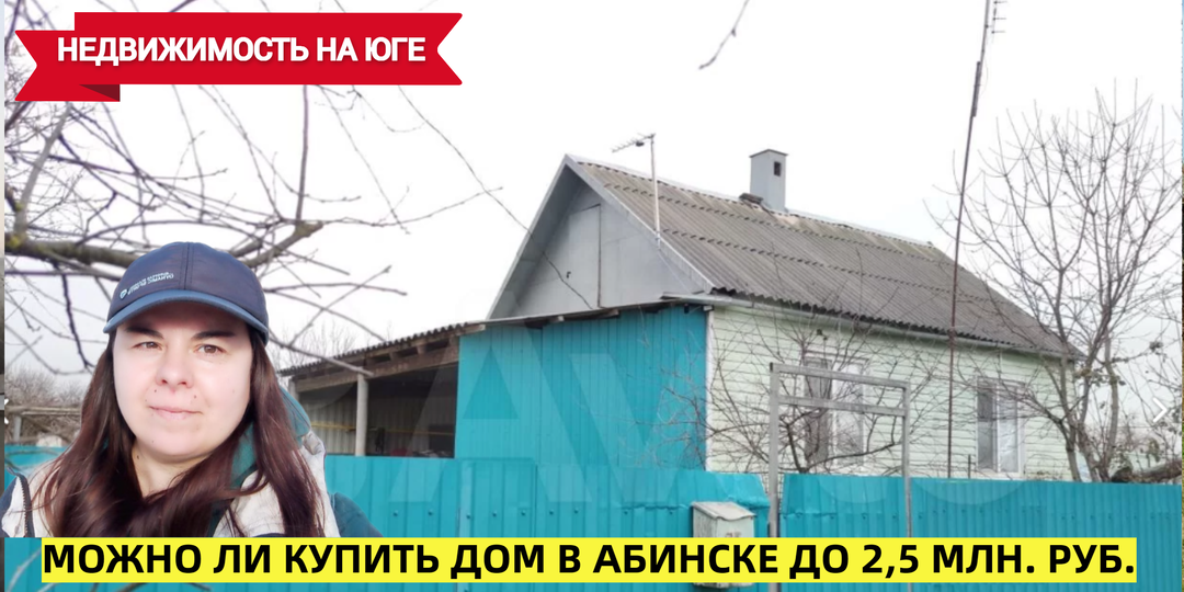 Показываю какой дом до 2,5 млн.руб. можно купить в г.Абинск Краснодарского края. Важное о городе и недвижимости