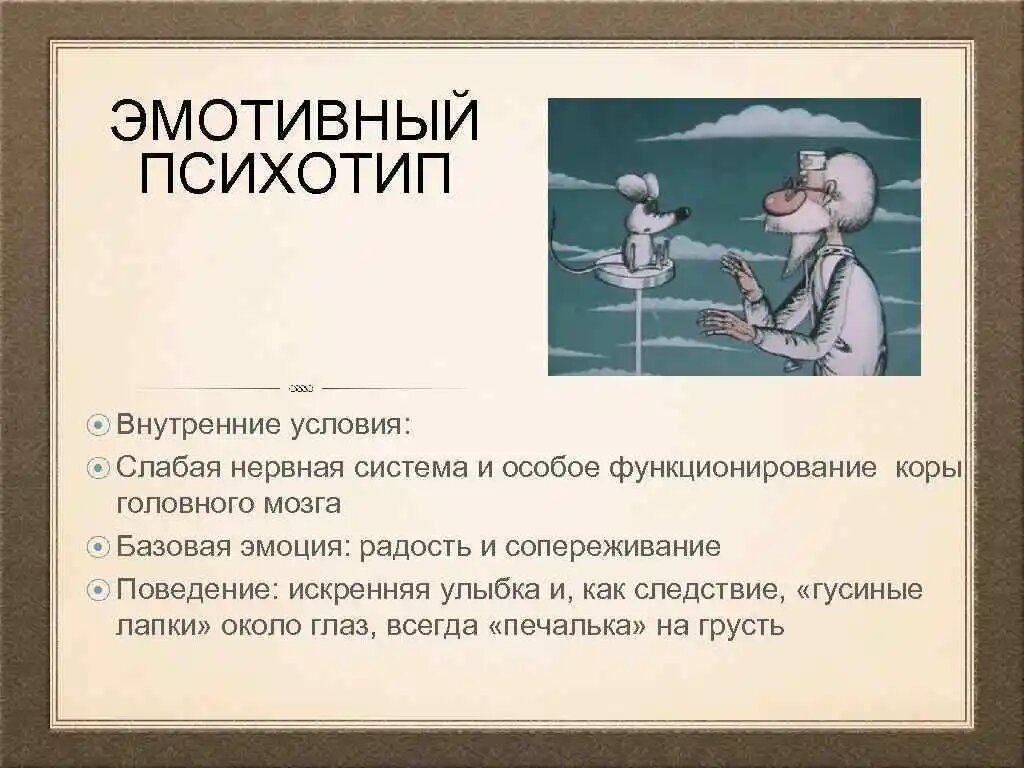 Эмотивный тип личности примеры известных людей Шизоид паранояльный Лена Лещенко Жизнь в рифму Дзен