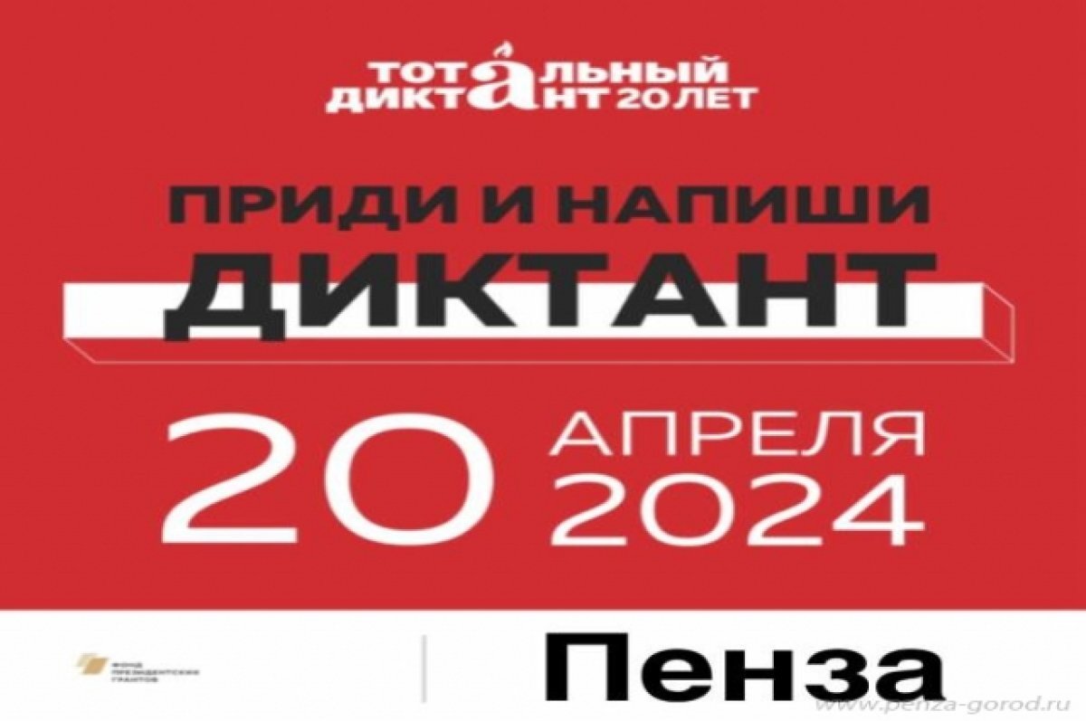    20 апреля пензенцы могут написать «Тотальный диктант»