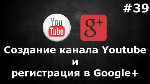 Свой канал Youtube и регистрация гугл