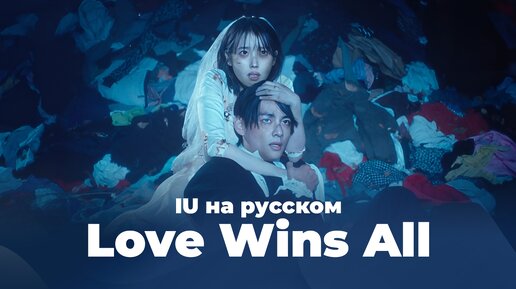 Love Wins All [K-POP кавер на IU на русском от ElliMarshmallow]