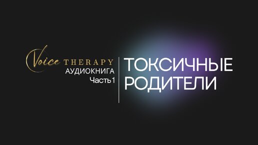 ТОКСИЧНЫЕ РОДИТЕЛИ ЧАСТЬ 1 I С. ФОРВАРД I АУДИОКНИГА ЧИТАЕТ - РОМАН КУЗНЕЦОВ