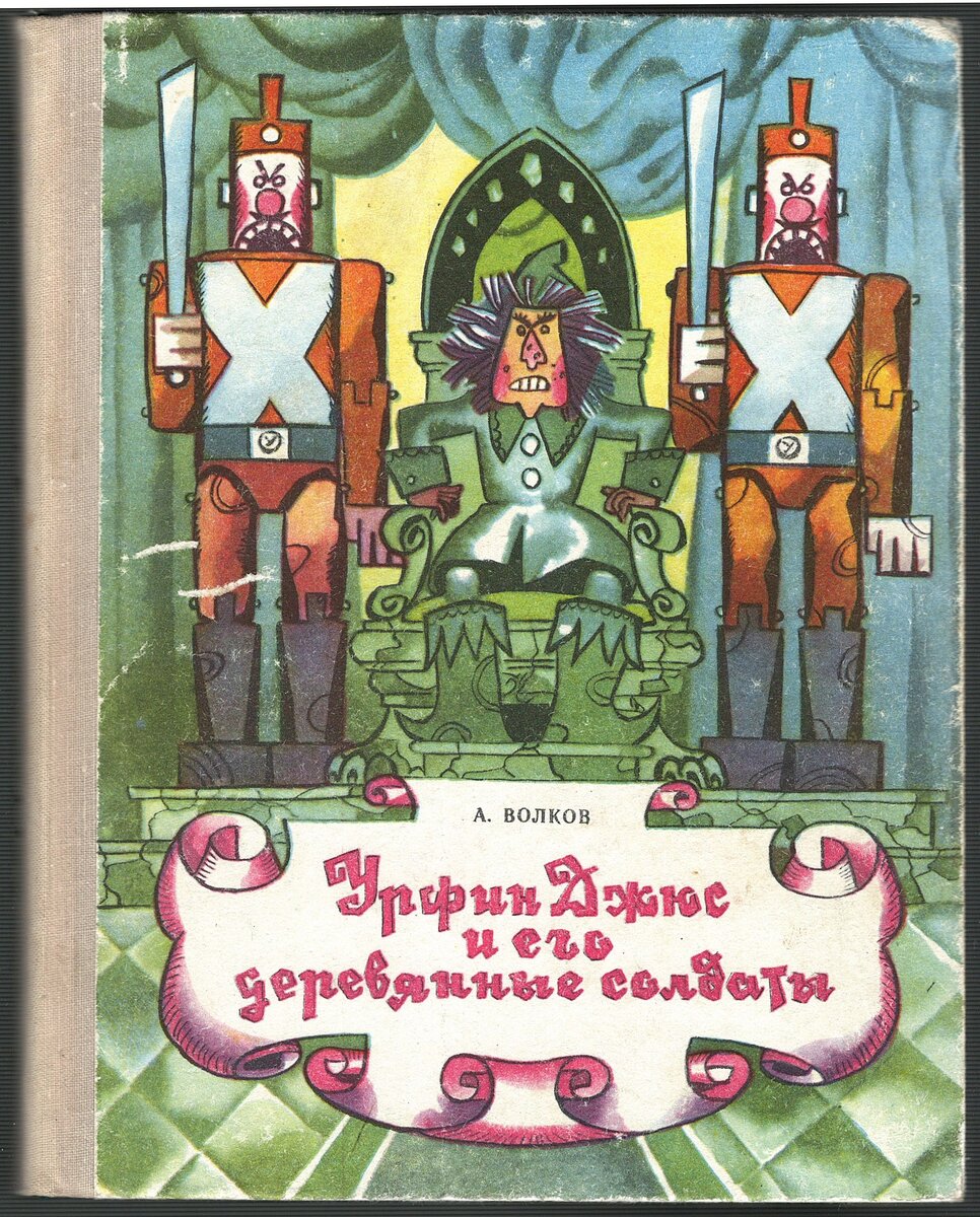 обложка книги А. Волкова "Урфин Джюс и его деревянные солдаты"