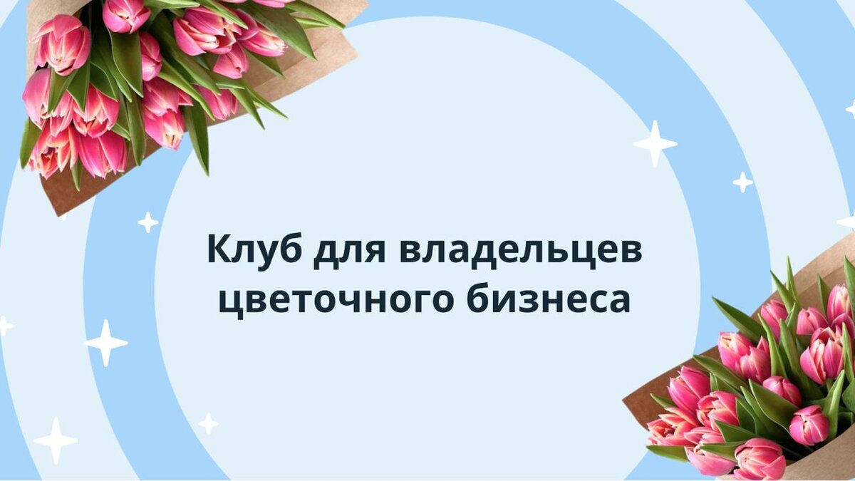 Мы запустили клуб для владельцев цветочного бизнеса по продвижению в  Вконтакте, Картах и Маркетплейсах! | Продвижение цветочного бизнеса • SMM  Rosetta | Дзен