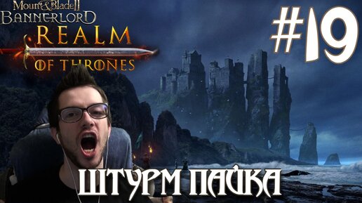 Mount & Blade II Realm of Thrones ПРОХОЖДЕНИЕ НА РУССКОМ #19 ШТУРМ ПАЙКА