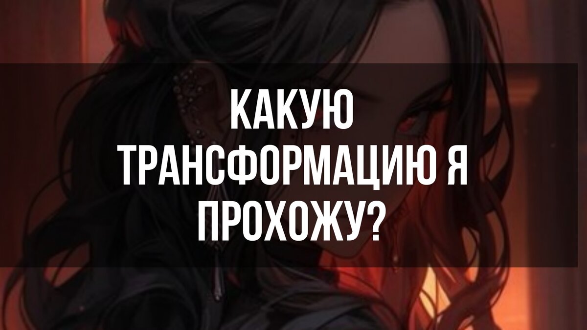 Какая сейчас у меня идёт трансформация в жизни? Куда я иду? - гадание на картах таро  