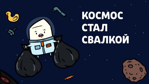 Мы сделали КОСМОС ПОМОЙКОЙ! | Научпоп, анимация