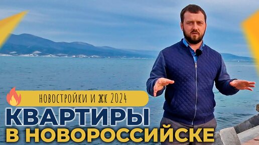 ПЕРЕЕЗД в Новороссийск. Самые ПОПУЛЯРНЫЕ локации ДЛЯ ЖИЗНИ. Новостройки и ЖК. ЦЕНЫ на квартиры.