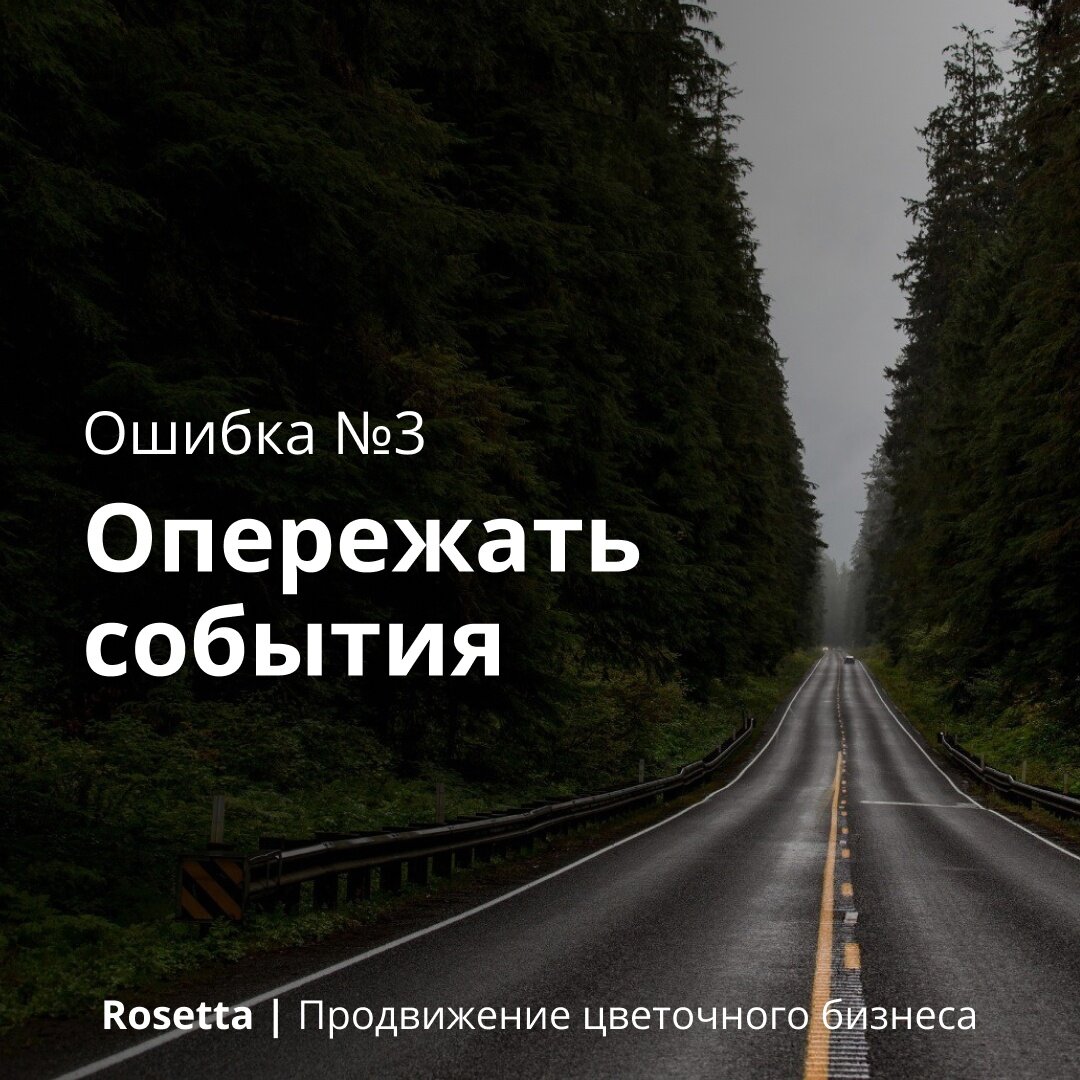 Вообще заголовок должен быть другим: "Неправильно расставлять приоритеты в маркетинге и опережать события". Но это бы не поместилось на баннере)

Мы замечали эту болячку у 6 из 10 цветочников.