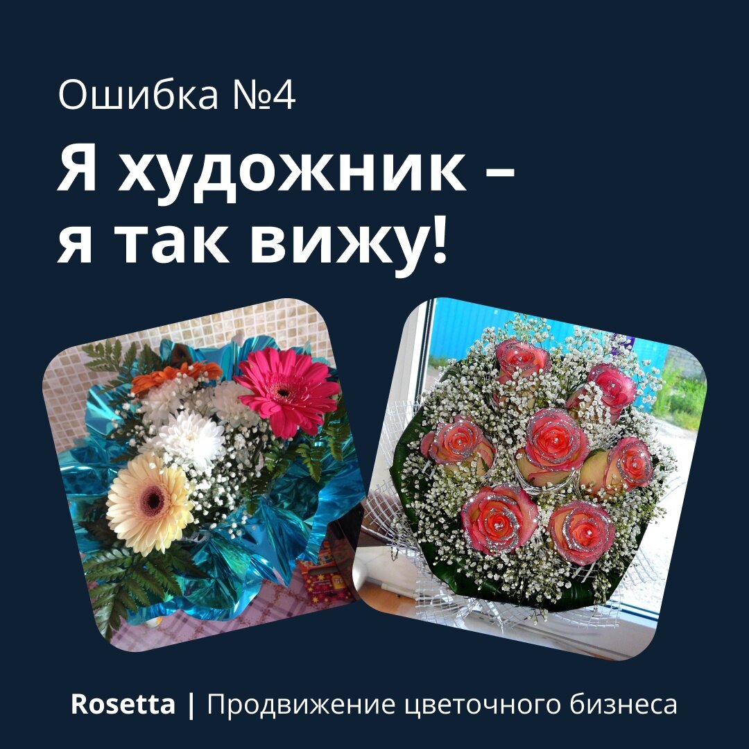 Ошибка малого и среднего цветочного бизнеса в России №4. Колхозные букеты и  необоснованный оверпрайс | Продвижение цветочного бизнеса • SMM Rosetta |  Дзен