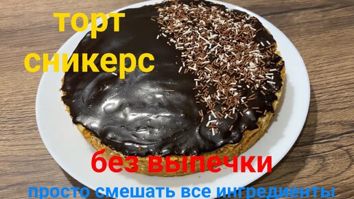 ТОРТ СНИКЕРС без выпечки! без хлопот!