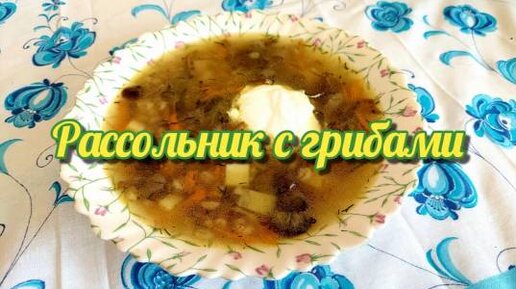 РАССОЛЬНИК С ГРИБАМИ. Очень вкусное и необычное блюдо. Рецепт от Натальи Мазняк