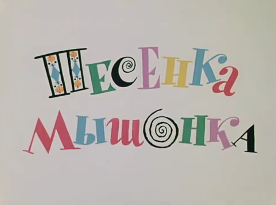 1967 г.. Мультфильм "Песенка мышонка", "Союзмультфильм". Источник - Яндекс. Листайте галерею вправо.