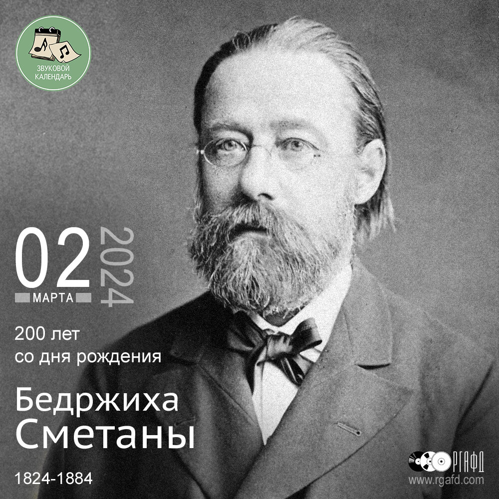 200 лет со дня рождения композитора Бедржиха Сметаны | РГАФД | Дзен