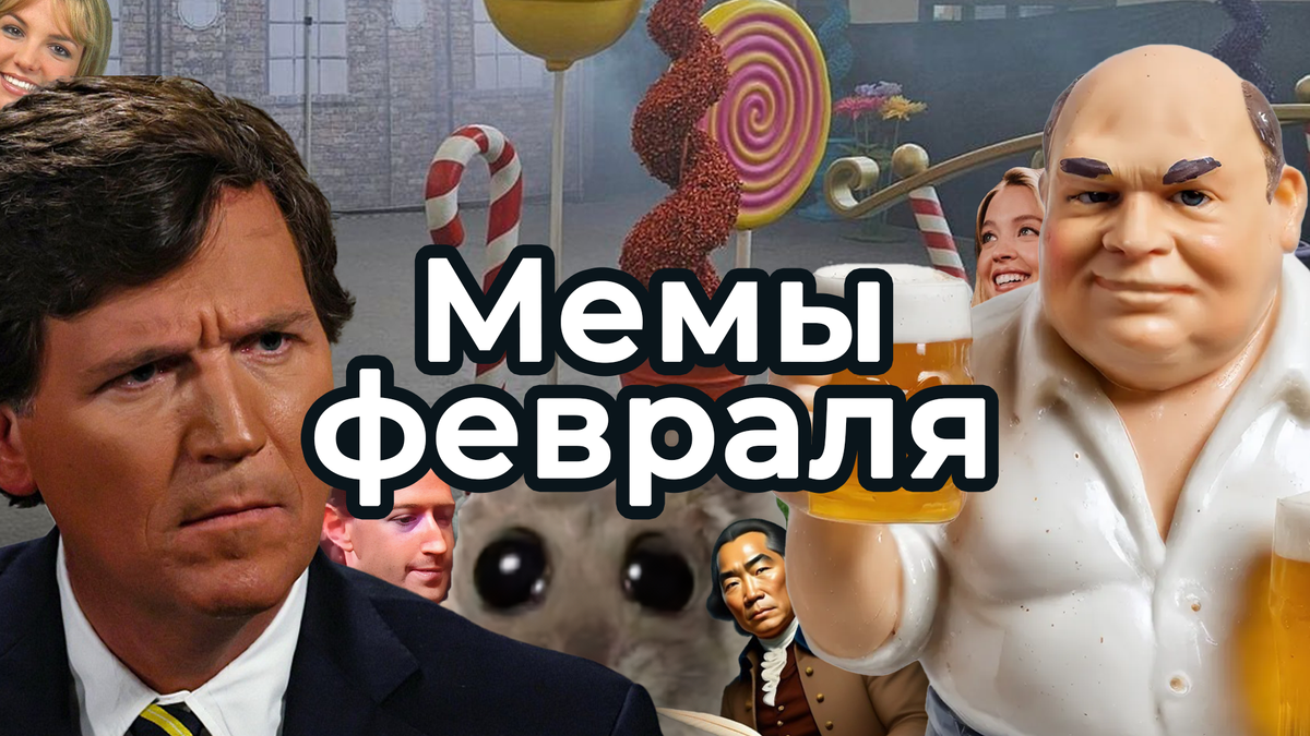 Мем тренды 2023