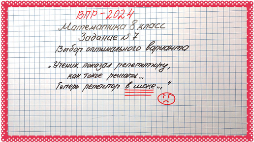 Ученик показал решение. Репетитор в шоке😨 ВПР-2024. Математика 8 класс. Задание №7. Выбор оптимального варианта