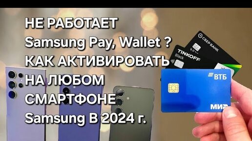 Samsung Pay Wallet НА S24 Ultra АКТИВАЦИЯ НА ЛЮБОМ СМАРТФОНЕ Samsung В 2024 г. !!!